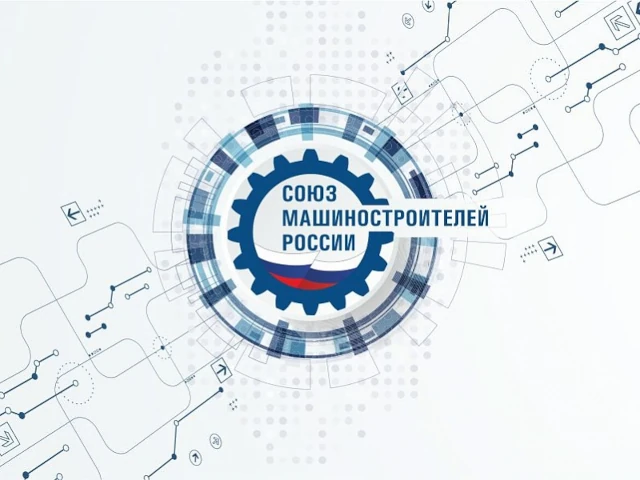 Свои предложения в программу повышения энергоэффективности будет готовить Союз машиностроителей РФ