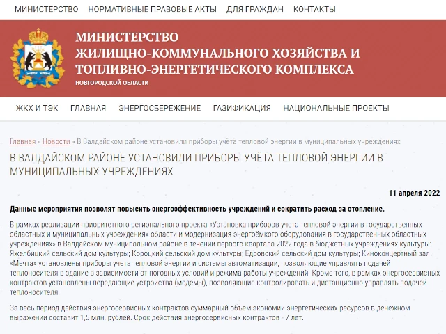 В Валдайском районе установили приборы учёта тепловой энергии в муниципальных учреждениях