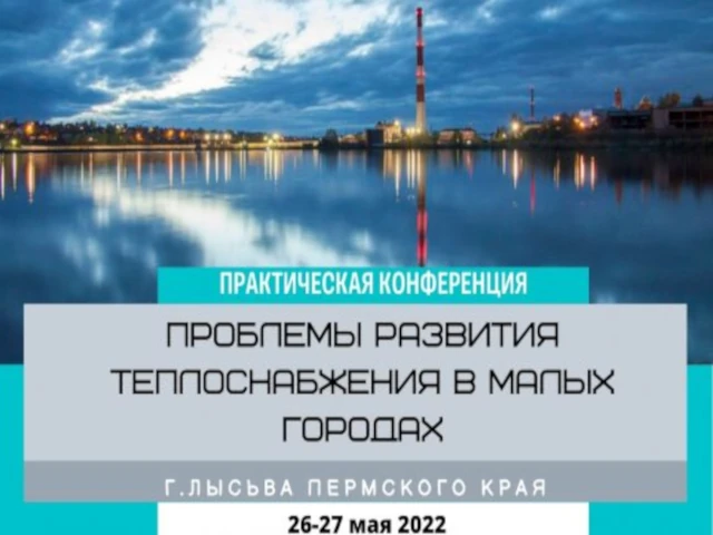 Практическая отраслевая конференция «Проблемы развития теплоснабжения в малых городах»
