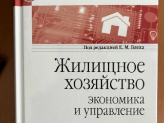 Вышел в свет новый учебник «Жилищное хозяйство: экономика и управление» для подготовки специалистов по образовательному стандарту «Жилищное хозяйство и коммунальная инфраструктура», разработанному при участии Фонда ЖКХ
