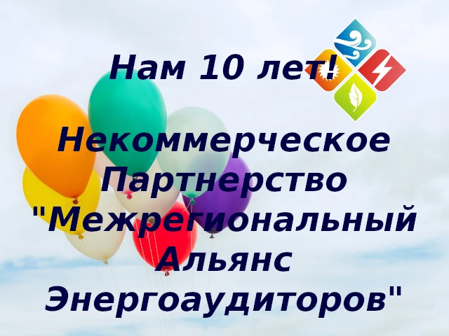 НП «МАЭ» – 10 лет!