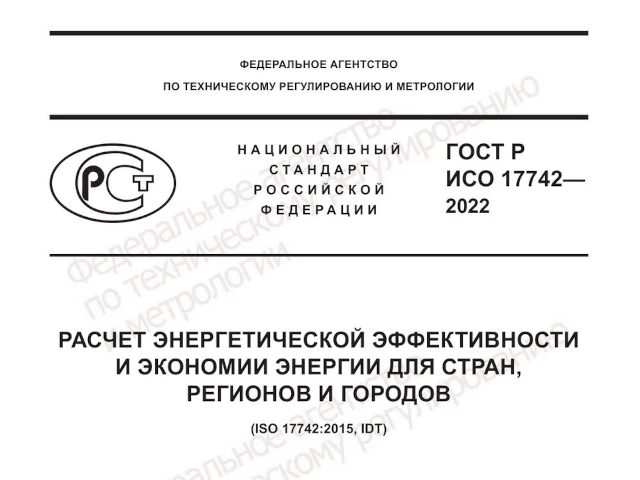 Национальный стандарт Российской Федерации по расчёту энергетической эффективности подготовлен при участии РЭА Минэнерго России