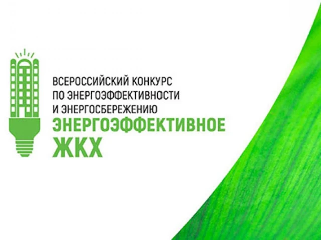 Проект «Помощь в экономии расходов на услуги ЖКХ», реализуемый в Удмуртской Республике, стал участником Всероссийского конкурса «Энергоэффективное ЖКХ»