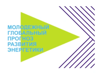 Представители Фонда содействия реформированию ЖКХ приняли участие в работе экспертной комиссии финального этапа Молодежного глобального прогноза развития энергетики