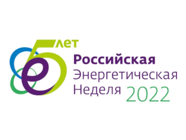 В городе Москве 12 октября 2022 года начинает работу Международный форум «Российская энергетическая неделя»