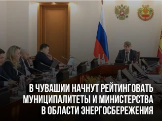 В Чувашии начнут рейтинговать муниципалитеты и министерства в области энергосбережения