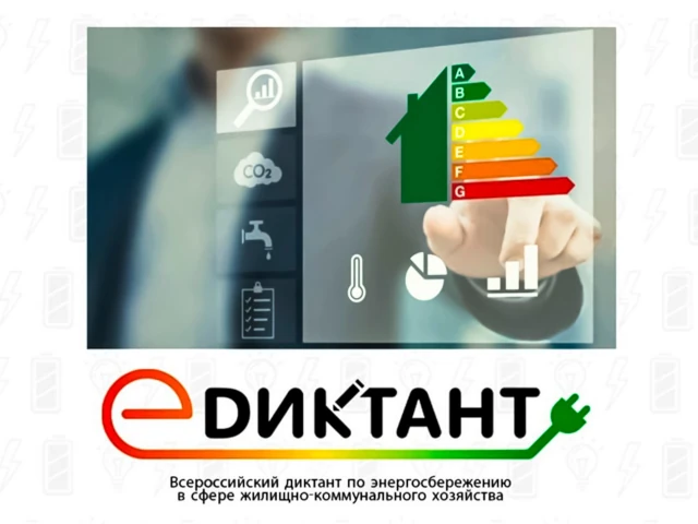 В России стартовал III Всероссийский диктант по энергосбережению в сфере ЖКХ «Е-Диктант»