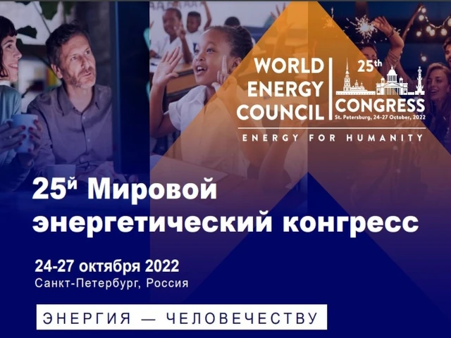 25-й Мировой энергетический конгресс