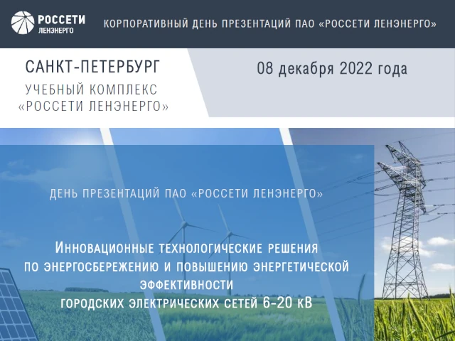 Корпоративный день презентаций на тему: «Инновационные технологические решения по энергосбережению и повышению энергетической эффективности городских электрических сетей 6-20 кВ» состоится в Санкт-Петербурге на базе Учебного комплекса «Россети Ленэнерго»