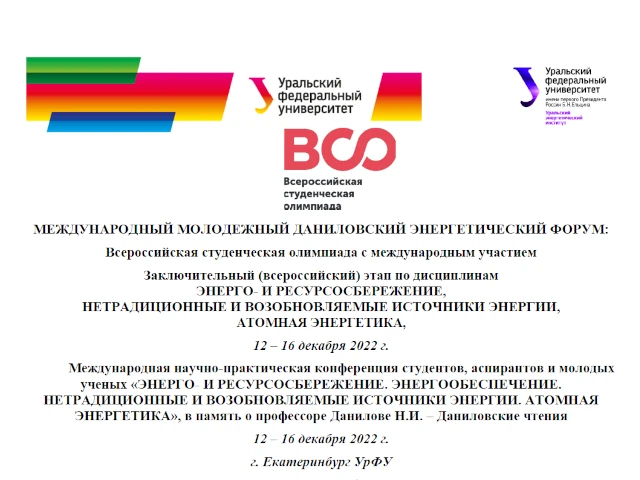 Всероссийская студенческая олимпиада с международным участием «Энерго- и ресурсосбережение», «Нетрадиционные и возобновляемые источники энергии», «Атомная энергетика» – 2022