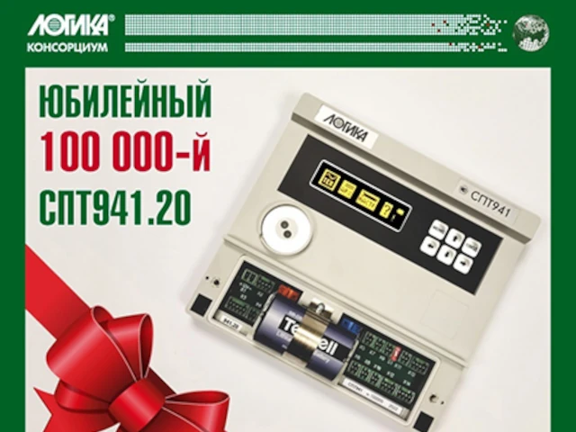 В ноябре этого года ЛОГИКА выпустила с конвейера юбилейный 100&nbsp;000-ный тепловычислитель СПТ941.20