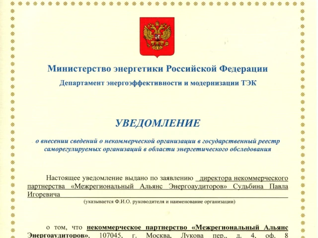 Саморегулируемая организация в области энергетического обследования СРО НП «МАЭ» отмечает своё десятилетие!