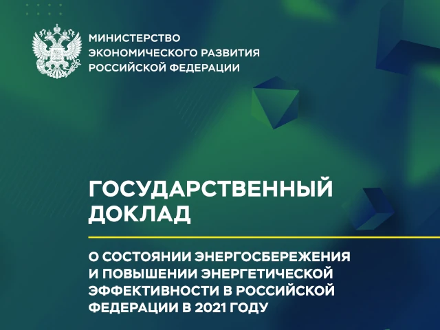 Государственный доклад о состоянии энергосбережения и повышении энергетической эффективности в Российской федерации за 2021 год