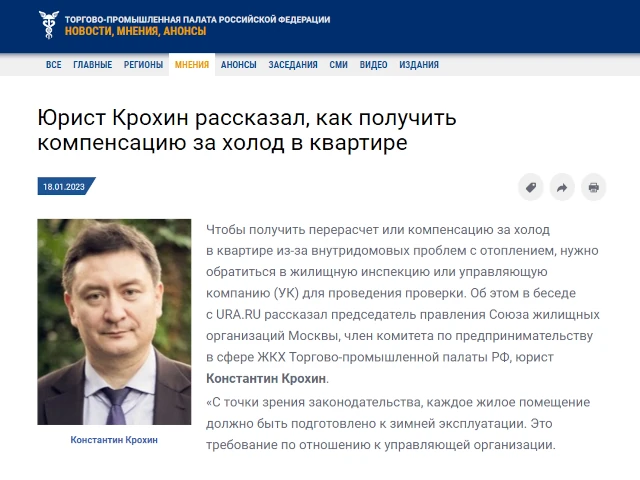 Торгово-промышленная палата РФ: юрист Крохин рассказал, как получить компенсацию за холод в квартире