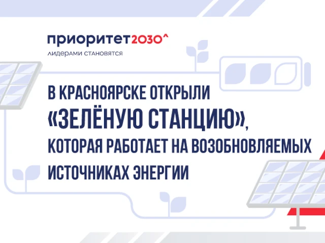 В Красноярске открыли «Зеленую станцию», которая работает на возобновляемых источниках энергии