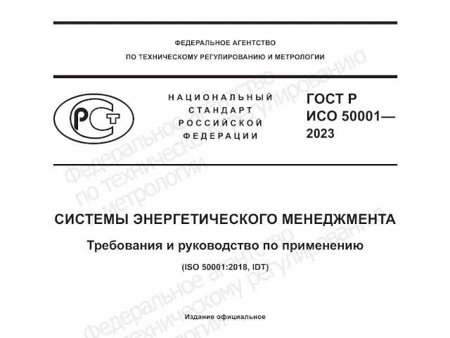 Национальный стандарт в области системы энергетического менеджмента подготовлен при участии РЭА Минэнерго России