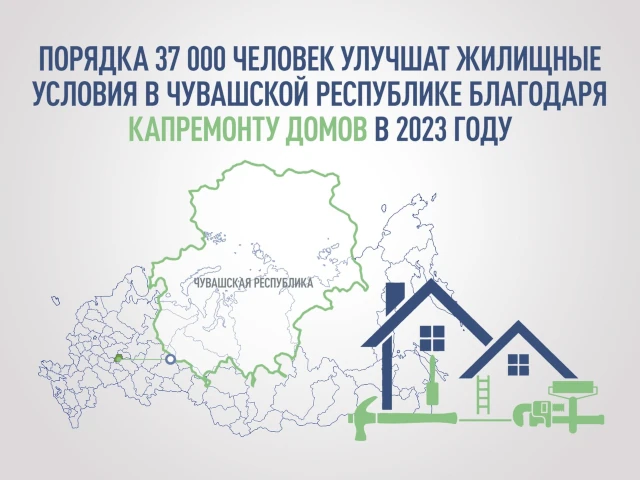 Порядка 37 000 человек улучшат жилищные условия в Чувашской Республике благодаря капремонту домов в 2023 году