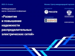 Объявлен приём аннотаций докладов VIII Международной конференции «Развитие и повышение надёжности распределительных электрических сетей»
