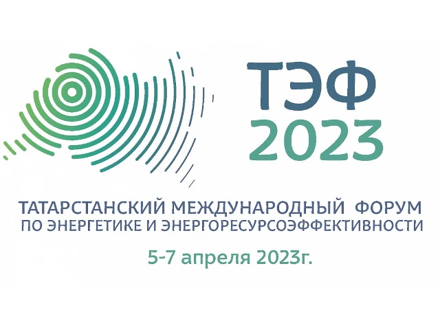 Татарстанский международный форум по энергетике и энергоресурсоэффективности ТЭФ-2023