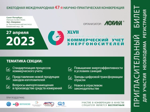 47-я международная научно-практическая конференция «Коммерческий учет энергоносителей»