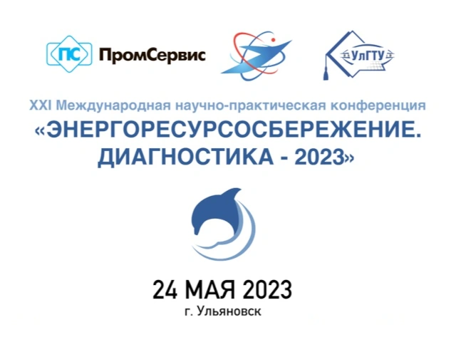 XXI Международная научно-практическая конференция «ЭНЕРГОРЕСУРСОСБЕРЕЖЕНИЕ. ДИАГНОСТИКА – 2023» состоится 24 мая 2023 года в г. Ульяновск