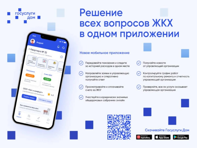 Новый сервис «Госуслуги.Дом» – все вопросы ЖКХ онлайн в одном приложении