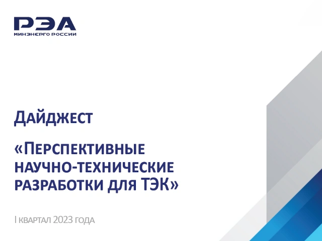 Перспективные научно-технические разработки для ТЭК – новый дайджест РЭА Минэнерго России