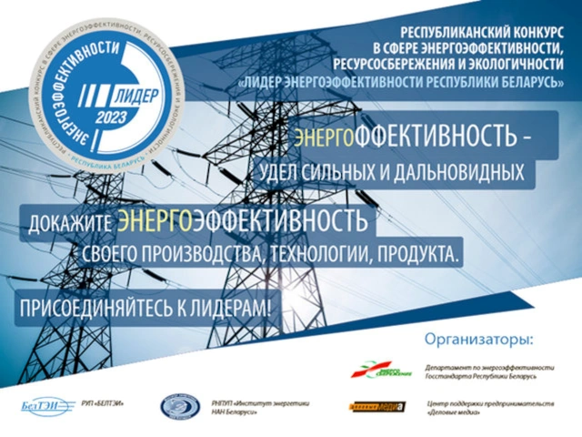Международные эксперты, новая номинация и другие нововведения в республиканском конкурсе «Лидер энергоэффективности – 2023» (Республика Беларусь)