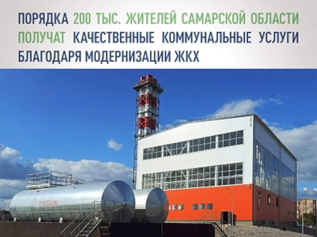 Порядка 200 тыс. жителей Самарской области получат качественные коммунальные услуги благодаря модернизации ЖКХ