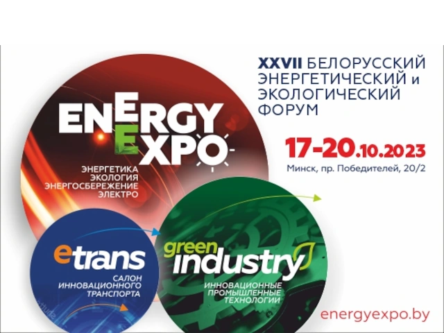 С 17 по 20 октября 2023 г. в Минске пройдет XXVII Белорусский энергетический и экологический форум