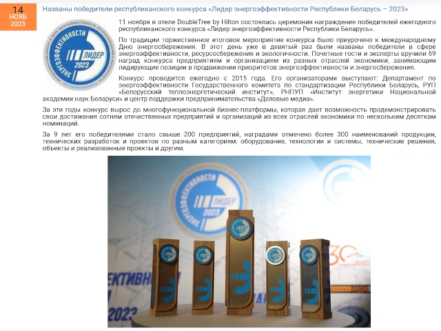 Названы победители республиканского конкурса «Лидер энергоэффективности Республики Беларусь – 2023»