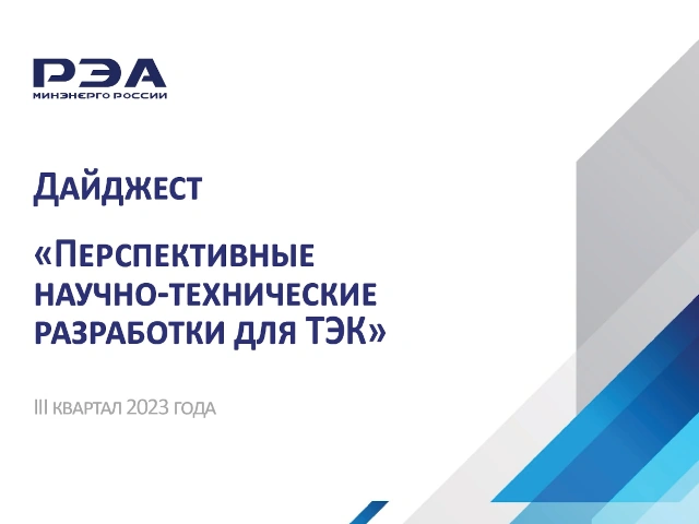 Подготовлен новый выпуск дайджеста РЭА Минэнерго России о перспективных научно-технических разработках для ТЭК