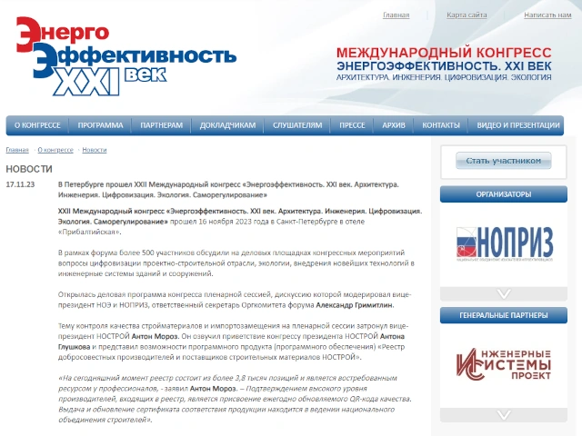 В Петербурге прошел XХII Международный конгресс «Энергоэффективность. XXI век. Архитектура. Инженерия. Цифровизация. Экология. Саморегулирование»