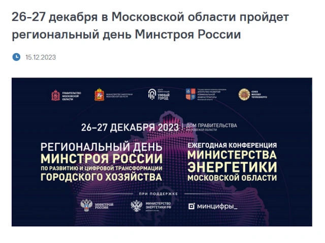 26-27 декабря в Московской области пройдет региональный день Минстроя России
