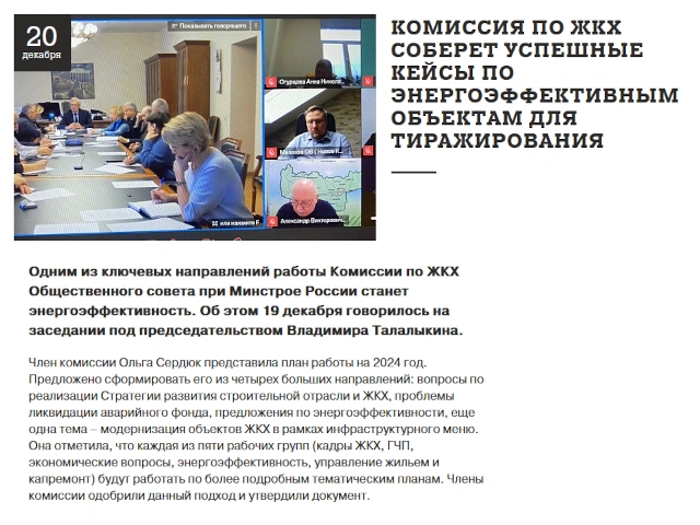 Комиссия по ЖКХ соберет успешные кейсы по энергоэффективным объектам для тиражирования
