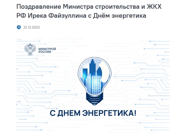 Поздравление Министра строительства и ЖКХ РФ Ирека Файзуллина с Днём энергетика