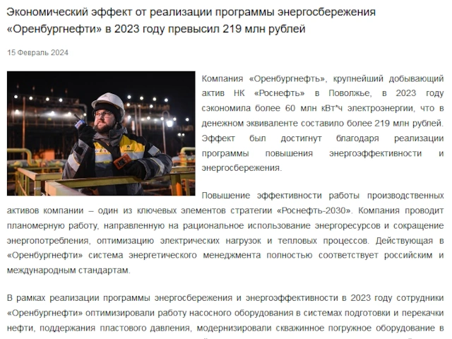 Экономический эффект от реализации программы энергосбережения «Оренбургнефти» в 2023 году превысил 219 млн рублей
