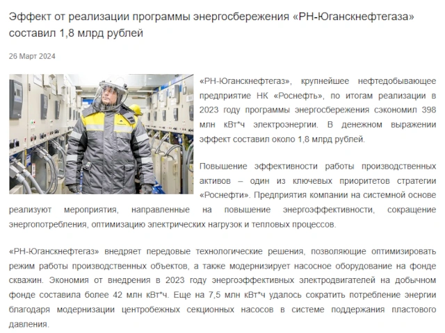 Адреса энергосбережения. Эффект от реализации программы энергосбережения «РН-Юганскнефтегаза» составил 1,8 млрд рублей