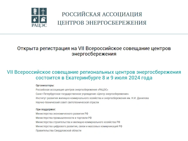 Открыта регистрация на VII Всероссийское совещание центров энергосбережения