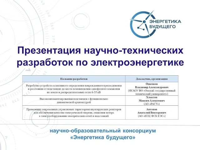 Презентация перспективных научно-технических разработок по электроэнергетике прошла в рамках консорциума «Энергетика будущего»
