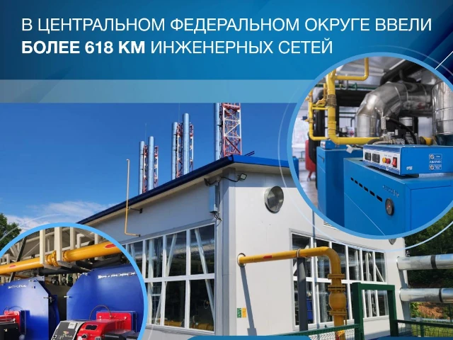 В Центральном федеральном округе введено более 618 км инженерных сетей
