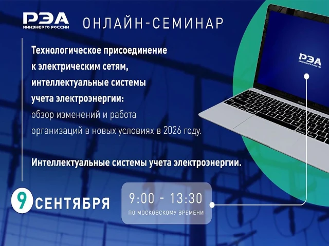 Открыта регистрация на онлайн-семинар «Технологическое присоединение к электрическим сетям, интеллектуальные системы учета электроэнергии»