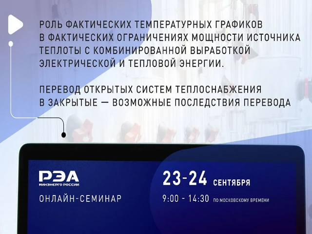 Открыта регистрация на онлайн-семинар «Роль фактических температурных графиков при ограничениях мощности источника теплоты»