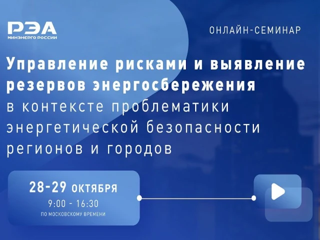 Открыта регистрация на онлайн-семинар «Управление рисками и выявление резервов энергосбережения в контексте проблематики энергетической безопасности регионов и городов»