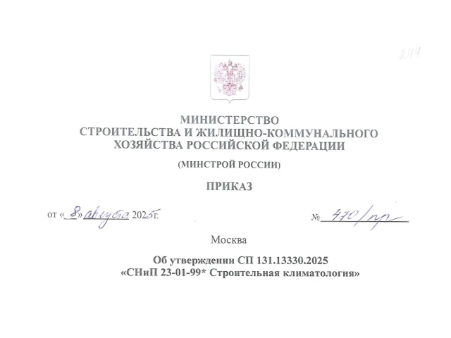 Приказ Минстроя России от 08.08.2025 № 470/пр «Об утверждении СП 131.13330.2025 «СНиП 23-01-99* Строительная климатология»