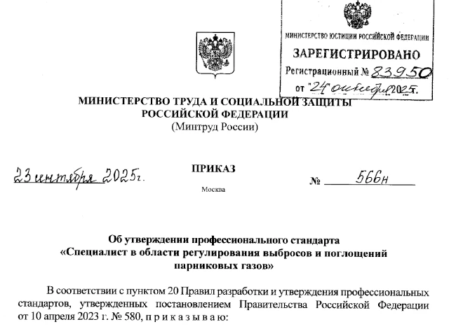 Профессиональные стандарты «Специалист в области регулирования выбросов и поглощений парниковых газов» и «Специалист в области адаптации к изменениям климата»