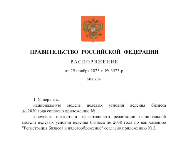 Распоряжение Правительства Российской Федерации от 29.11.2025 № 3523-р