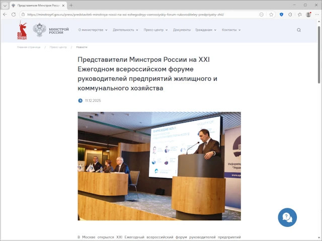 Представители Минстроя России на XXI Ежегодном всероссийском форуме руководителей предприятий жилищного и коммунального хозяйства