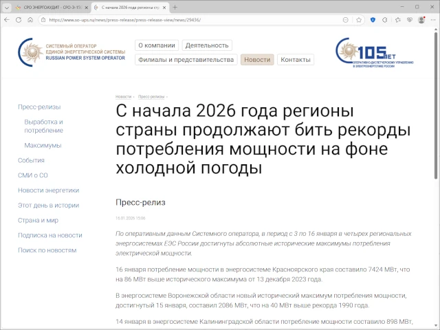 С начала 2026 года регионы страны продолжают бить рекорды потребления мощности на фоне холодной погоды