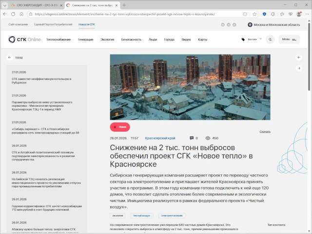 Снижение на 2 тыс. тонн выбросов обеспечил проект СГК «Новое тепло» в Красноярске